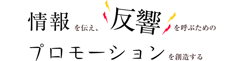 情報を伝え、反響を呼ぶためのプロモーションを創造する